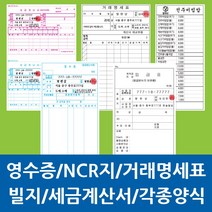 영수증 NCR지 빌지 양식지 서식지 인쇄 제작