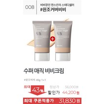 ~75% 한스킨 비비 컨실러 베스트셀러 컬렉션, 08.프리미엄 수퍼매직 비비크림, 1+1 B0007508