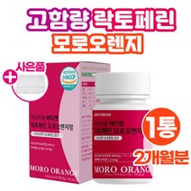 락토페린 효소 고함량 모로오렌지 60정/1통 모로실 모르실 농축 분말 가루 파우더 이너뷰티 식약처해썹인증 성분 어린콜라겐 비타민c 뉴질랜드산 라토페린 락토패린 낙토페린 식약청