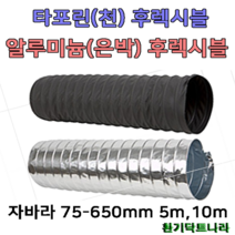 후렉시블 자바라 75mm~650mm 닥트부속 자재 호스 알루미늄자바라, 타포린(TP), 150mm, 5m