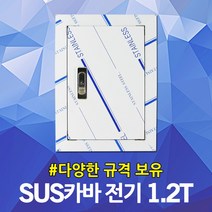 서스커버 SUS커버 1.2T 배전반 배전함 분전반 분전함 점검구 절곡문 전기 전기박스 누전차단기 옥내방수함 옥외방수함 매입철함 스틸박스 스텐도어 카바 커버 도어 차단기함, 04.서스카바 전기용 1.2T 700x1200