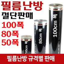 [바닥필름난방]전기필름난방 50/80/100폭x미터당 절단판매, 선택2(80cm폭)미터당, 1개