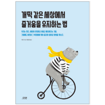 개떡 같은 세상에서 즐거움을 유지하는 법 - 시/에세이