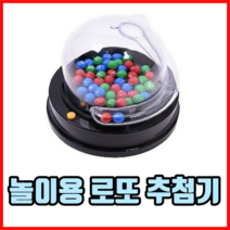 놀이용 로또 추첨기 로또추첨기계 로또추첨기장난감 로또기계 보드게임 번호추첨기, 3개