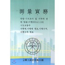 측량실무:측량ㆍ수로조사및지적에관한법률/시행령 시행령별표 시행규칙 시행규칙별표, 대건사, 김병옥 저