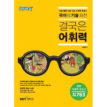 국어의 기술 외전 결국은 어휘력 (2021년용) -기술자군의 깊이 있는 어휘력 특강서, 좋은책신사고, 국어영역