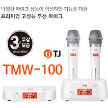TJ 태진 무선마이크 TMW-100 노래방 최적화된 무선 마이크, 화이트 흰색