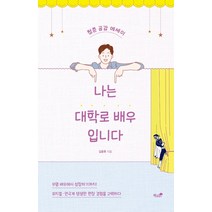 나는 대학로 배우입니다:청춘 공감 에세이, 책과나무, 김윤후