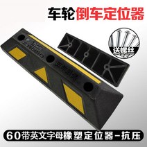 고무 주차기 블럭 주차 스톱바 카 콘크리트용 방지턱 주차장 스토퍼, 2. 60  블랙 일자형(나사증정)