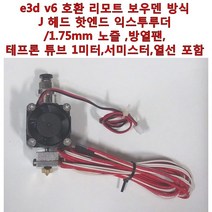 e3d v6 호환 리모트 보우덴 방식 J 헤드 핫엔드 익스투루더 1.75mm 노즐 방열팬 테프론 튜브 1미터 서미스터 열선 포함 Anet A8 3D 프린터용