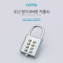 도난 방지 버튼형 자물쇠 / 8버튼 / 번호키(버튼키) / 잠금장치, 상세페이지 참조