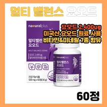 멀티 밸런스 요오드 정제 타입 정제형 MULTI BALANCE IODINE 건기식 건강 기능성 식품 제품 아이오다이드 아미노산 바이타민 비군 타블렛 타블릿 셀렌 추천 갑상선