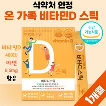 어린이 비타민D 400iu 아연 키즈 패밀리 비타민디 비타디 비타민C 비타씨 비타민D3 권장량 100% 유아 남자 여성 10대 청소년 학생 썬디 써니디 스틱 비타민씨 약 1개월분