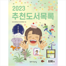 2023 추천도서목록 + 미니수첩 증정, 학교도서관저널, 학교도서관저널 도서추천위원회