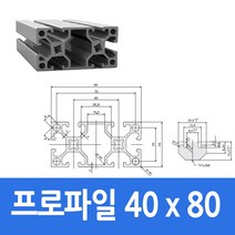 알루미늄 프로파일 4080 100 ~ 1000mm 가공 절단 재단