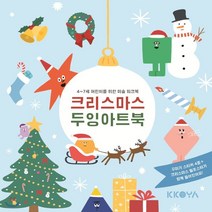 크리스마스 두잉아트북:4~7세 어린이를 위한 미술 워크북, 코야(KKOYA), 9788994793436, 코야 유아콘텐츠 연구소 글