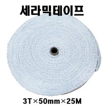 세라믹테이프 3T-50mm-25M 고온섬유테이프 배관테이프 보온단열재 석면대체용 배관파이프