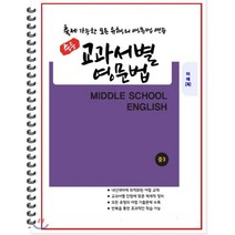 [POD] 중등 교과서별 영문법 중3 미래 최연희 : 출제 가능한 모든 유형의 영문법 연습, 도서출판 우리책, 편집부 저, 9791191042375, 중등3학년