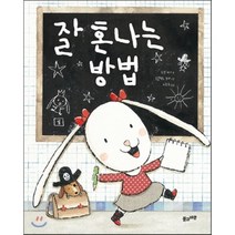 잘 혼나는 방법, 풀과바람