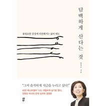 웅진북센 담백하게 산다는 것