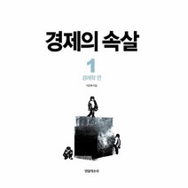 경제의 속살 1: 경제학 편, 민중의소리, 이완배 저