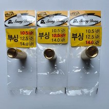 성동 신주 부싱 붓싱조인트, 성동 부싱 10.5파이