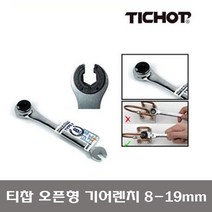 TICHOP 오픈형 기어렌치 깔깔이 라쳇렌치 8mm 19mm 티찹 티챱