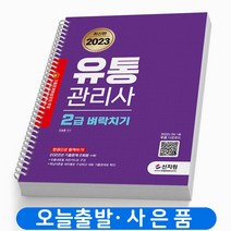 2023 유통관리사 2급 벼락치기 [분철가능] 책 신지원, [분철2권] 취소/반품 불가