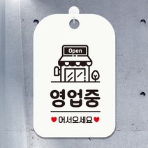 제제데코 사무실 매장 오픈 휴무 잠시외출중 화장실 표찰 주차금지 팻말 안내판 표지판 제작 HA064영업중가게, HA064영업중가게사각30cm (화이트판 단면), 1개