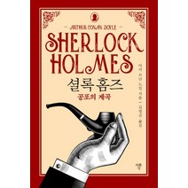 공포의 계곡(미니북), 아서 코난 도일(저),자화상, 자화상