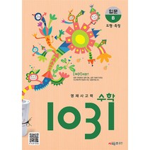 영재 사고력 수학 1031 입문 B - 도형.측정 (초등 2 3 학년 문제집), 시매쓰, 초등2학년