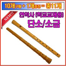 연악사단소 연악사소금 (10개+1개증정)교재용단소, 2.연악사소금