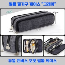 필통 Angoo 양면 특별 마카롱 컬러 듀얼 캔버스 포켓 보관 편, 09 Gray