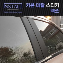 현대 넥쏘 인스톨 카본 데칼 스티커 윈도우스위치 B필러, 넥쏘//윈도우스위치(열선유)