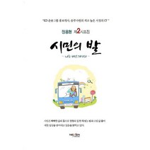 시민의 발:정용현 제2시조집 | 나는 버스기사다, 넥센미디어, 정용현