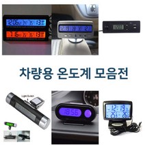 디지털차량온도계/디지털시계/차량용품/온도계/전압, 디지털차량온도계01(BL00539)
