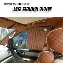 네오 프리미엄 자동차커텐 현대 그랜드스타렉스 카커튼 차량용 햇빛가리개 자외선차단 차량커튼 맞춤커텐, 1개, 블랙 수영복 2열(좌+우)