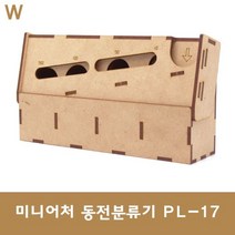 alltems♤ DIY만들기 동전분류기 PL-17 ▨º0☆ea, CP올템즈 본상품선택
