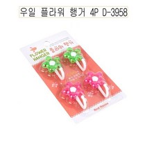우일 플라워 행거 4P D-3958 -O, 꾸팡 본상품선택, 꾸팡 1