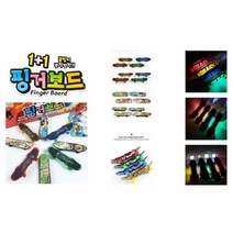 (2개세트) 핑거 보드 파워 불빛 장난감 스케이트보드 손가락보드 어린이 선물