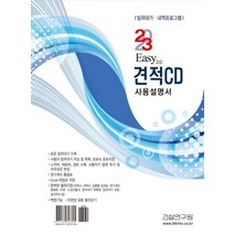 2023 Easy 2.0 견적CD 사용설명서, 건설연구원(저),건설연구원, 건설연구원