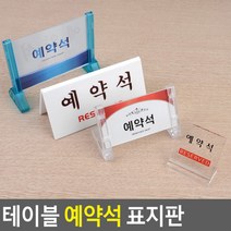 식당 레스토랑 웨딩홀 테이블 예약석 안내판 스탠드, 양면 V형