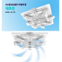 [에이치플러스몰] 천정형에어컨바람돌이 시스템에어컨 무동력팬 제트윈