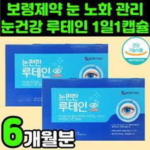 시니어 눈의 피로 보령제약 루테인 눈 건강 관리 영양제 추천 뉴테인 LUTEIN 로테인 60대 70대 할머니 부모님 엄마 헤마토코쿠스 블루베리 추출물 메리골드 꽃 침침 카로티노이드, 2박스(6개월분)
