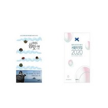 유니오니아시아 전라도섬 맛 기행 + 2020 서울의 맛집, etc/etc