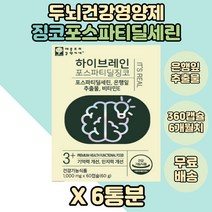 징코 뇌건강영양제 포스파티딜세린 PS 항산화비타민E 6BOX 기억력 은행잎추출물 엽산 백납 40대 중학생 청소년 대학생 시골선물 60대 두뇌영양제 인지력 시부모 아버지 어머니 뇌
