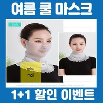 마스크_넥워머_쿨_여름 1EFD, 3번