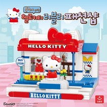 KEEPPLEY 산리오 블럭 상점 하우스 산리오 캐릭터즈 어린이 장난감 선물, 산리오 헬로키티 러블리 패션샵