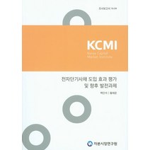 전자단기사채 도입 효과 평가 및 향후 발전과제, 자본시장연구원, 백인석 저