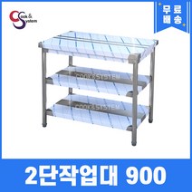 [쿡앤시스템] 업소용작업대 2단 900 조리대 스텐작업대 주방선반 조리대/하부장, 900x600, 850